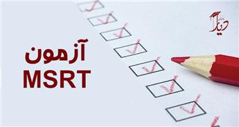 آزمون MSRT + تاریخ برگزاری + منابع و نمونه سوالات + شرایط ثبت نام