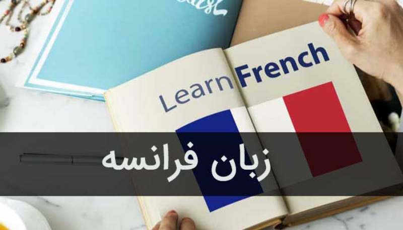 آموزشگاه زبان فرانسه برای کودکان و نوجوانان