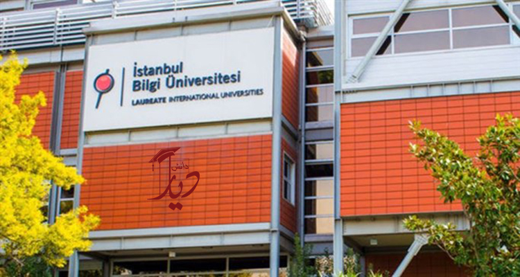 دانشگاه بیلگی ترکیه
