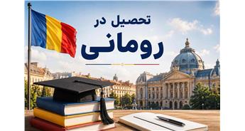 تحصیل در رومانی | پذیرش، هزینه‌ها و بورسیه‌های تحصیلی 2026