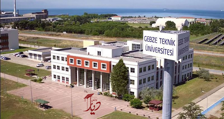 دانشگاه فنی گبزه ترکیه