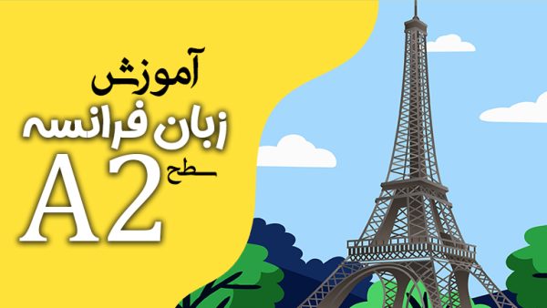 آموزش زبان فرانسه سطح A2