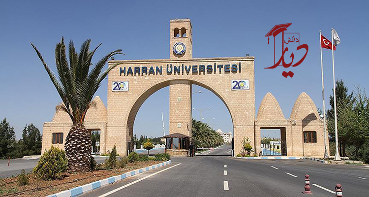 دانشگاه هاران ترکیه