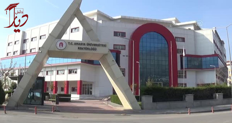 دانشگاه آماسیا ترکیه